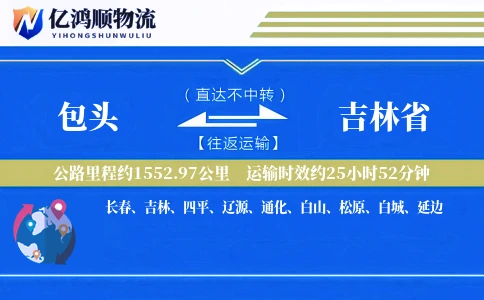 包头到吉林省物流公司