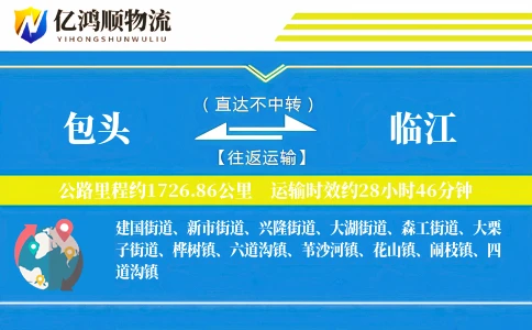 包头到临江物流公司