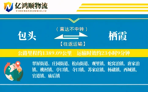 包头到栖霞物流公司