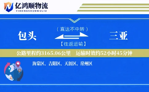 包头到三亚物流公司