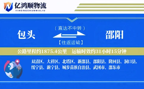 包头到邵阳物流公司-包车物流专线「预付优惠」
