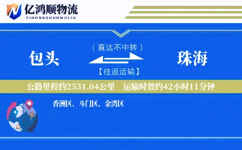 包头到珠海物流公司