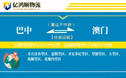 巴中到澳门物流公司