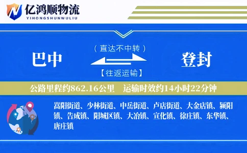 巴中到登封物流公司