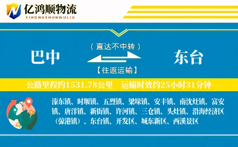 巴中到东台物流公司