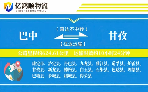 巴中到甘孜物流公司