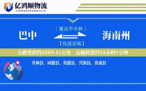 巴中到海南州物流公司
