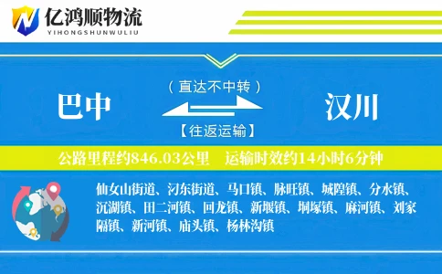 巴中到汉川物流公司
