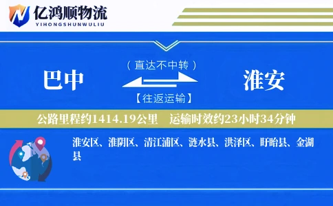 巴中到淮安物流公司