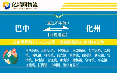 巴中到化州物流公司