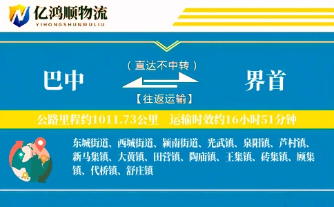 巴中到界首物流公司
