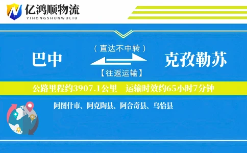 巴中到克孜勒苏物流公司