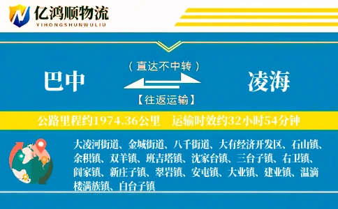 巴中到凌海物流公司