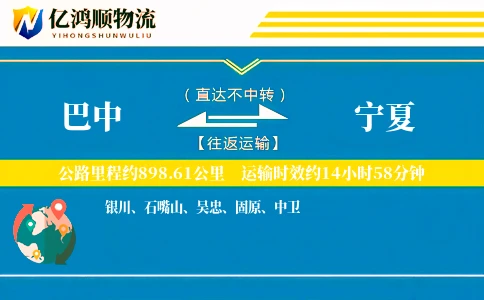 巴中到宁夏物流公司