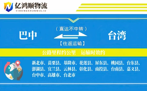 巴中到台湾物流公司