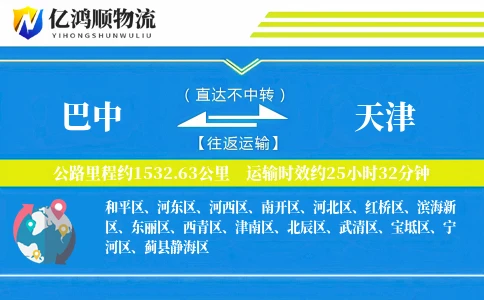 巴中到天津物流公司