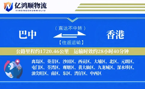 巴中到香港物流公司