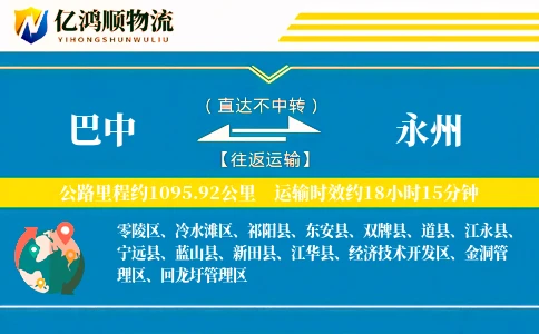 巴中到永州物流公司