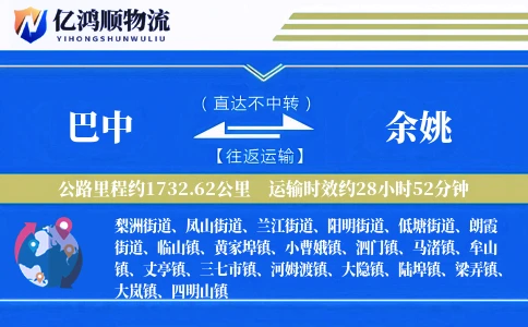 巴中到余姚物流公司