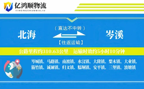 北海到岑溪物流公司