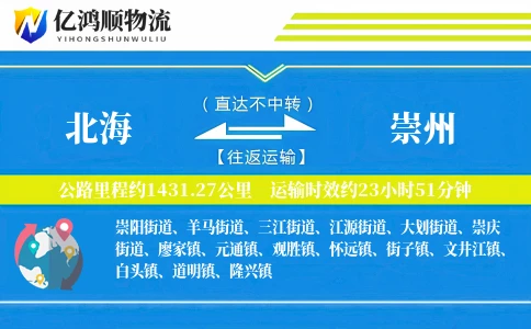 北海到崇州物流公司