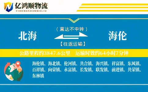 北海到海伦物流公司
