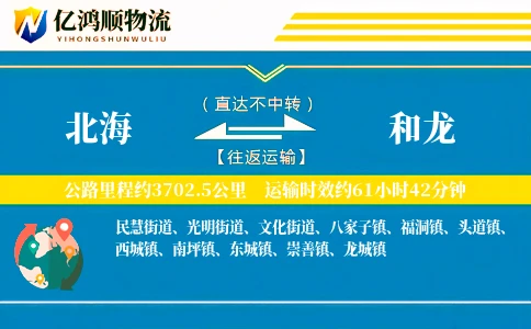 北海到和龙物流公司