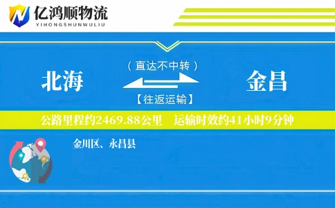 北海到金昌物流公司