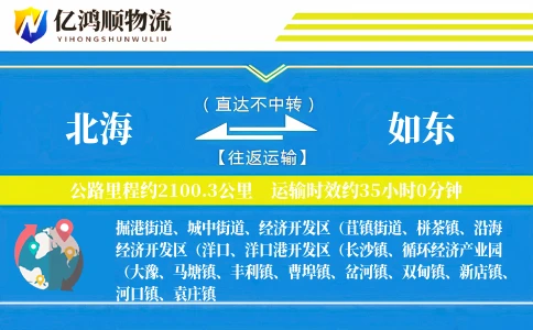 北海到如东物流公司