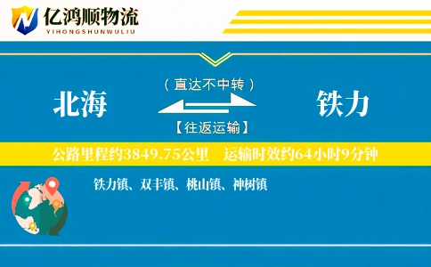 北海到铁力物流公司