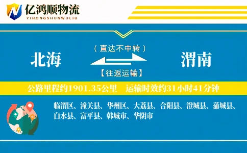 北海到渭南物流公司