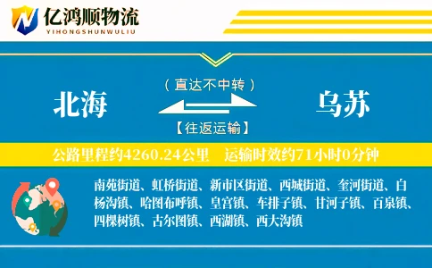 北海到乌苏物流公司