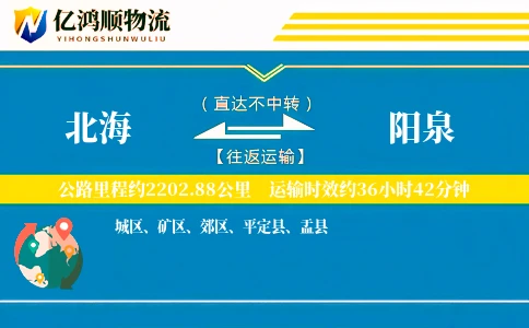 北海到阳泉物流公司