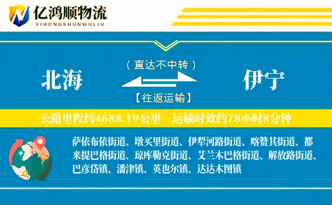 北海到伊宁物流公司