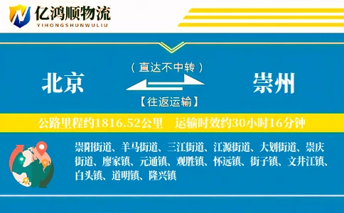 北京到崇州物流公司