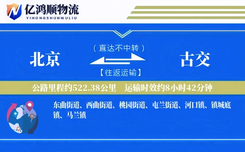 北京到古交物流公司