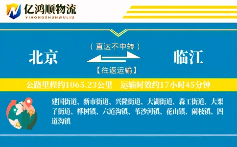 北京到临江物流公司