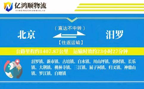 北京到汨罗物流公司