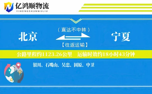 北京到宁夏物流公司