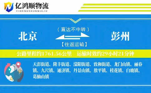 北京到彭州物流公司