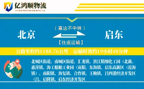 北京到启东物流公司
