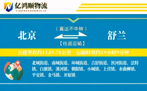 北京到舒兰物流公司