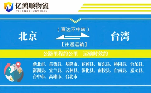 北京到台湾物流公司