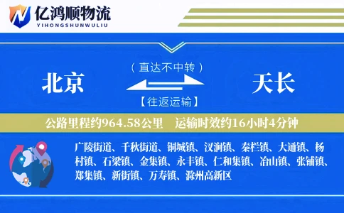 北京到天长物流公司