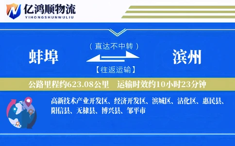 蚌埠到滨州物流公司