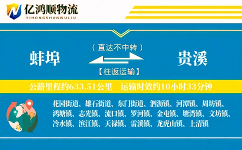 蚌埠到贵溪物流公司
