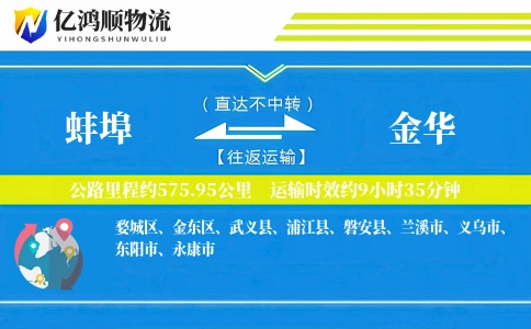蚌埠到金华物流公司