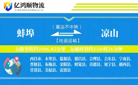 蚌埠到凉山物流公司