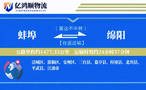 蚌埠到绵阳物流公司