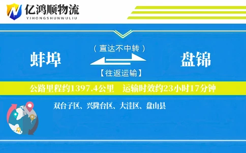 蚌埠到盘锦物流公司